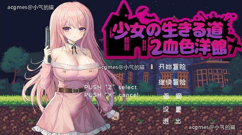 【像素ACT/中文/全动态】少女的求生之路2：血色洋馆 STEAM官方中文版【新作/CV/200M】